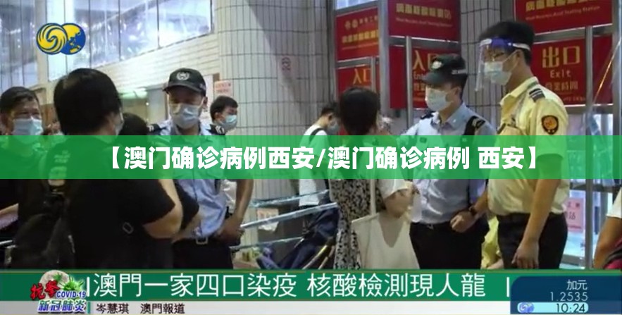 【澳门确诊病例西安/澳门确诊病例 西安】