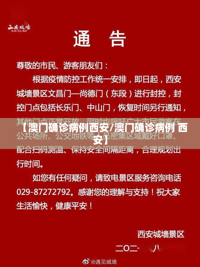 【澳门确诊病例西安/澳门确诊病例 西安】