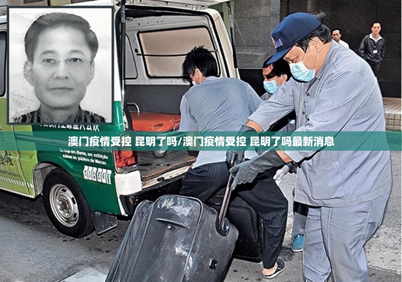 澳门疫情受控 昆明了吗/澳门疫情受控 昆明了吗最新消息