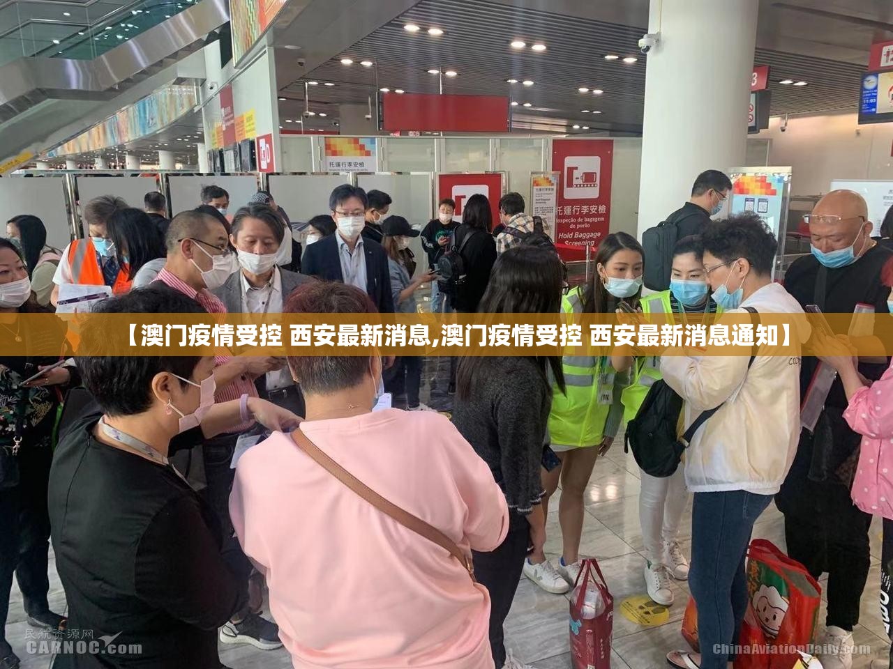 【澳门疫情受控 西安最新消息,澳门疫情受控 西安最新消息通知】