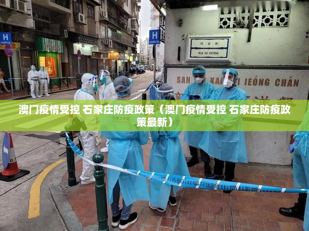澳门疫情受控 石家庄防疫政策（澳门疫情受控 石家庄防疫政策最新）