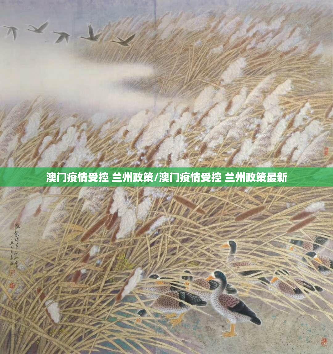 澳门疫情受控 兰州政策/澳门疫情受控 兰州政策最新