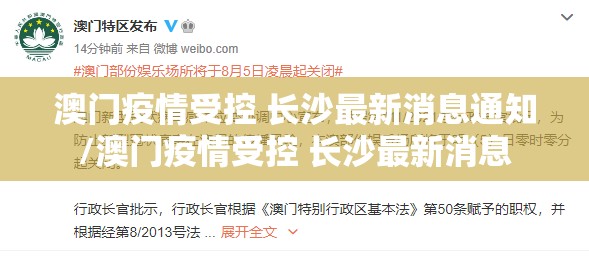 澳门疫情受控 长沙最新消息通知/澳门疫情受控 长沙最新消息