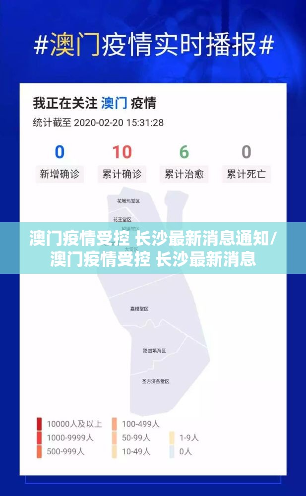 澳门疫情受控 长沙最新消息通知/澳门疫情受控 长沙最新消息