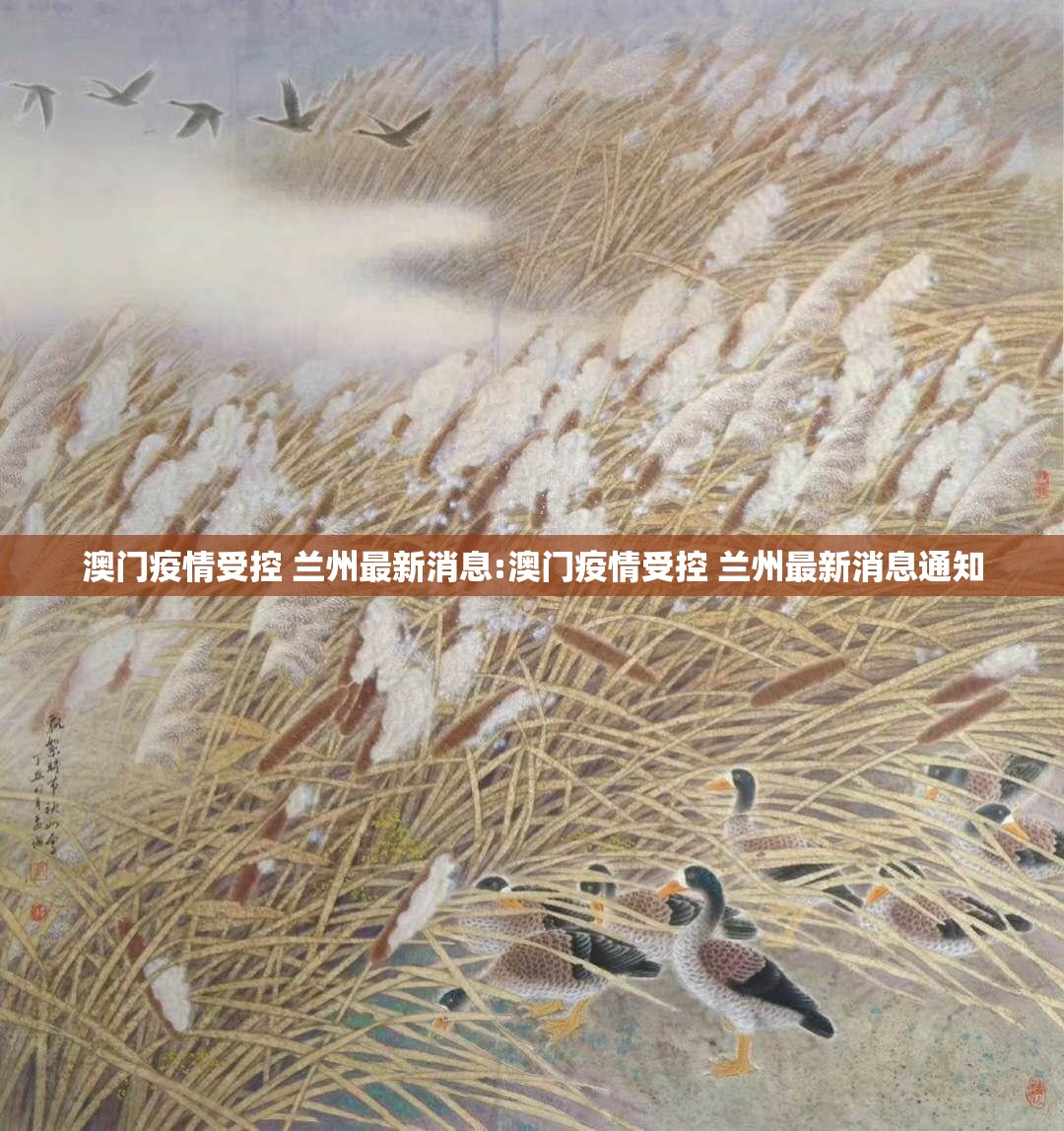 澳门疫情受控 兰州最新消息:澳门疫情受控 兰州最新消息通知