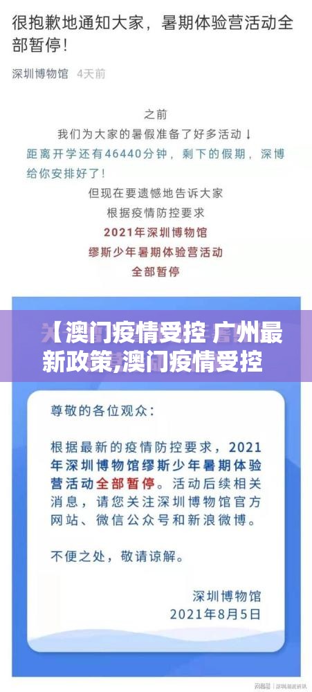 【澳门疫情受控 广州最新政策,澳门疫情受控 广州最新政策查询】