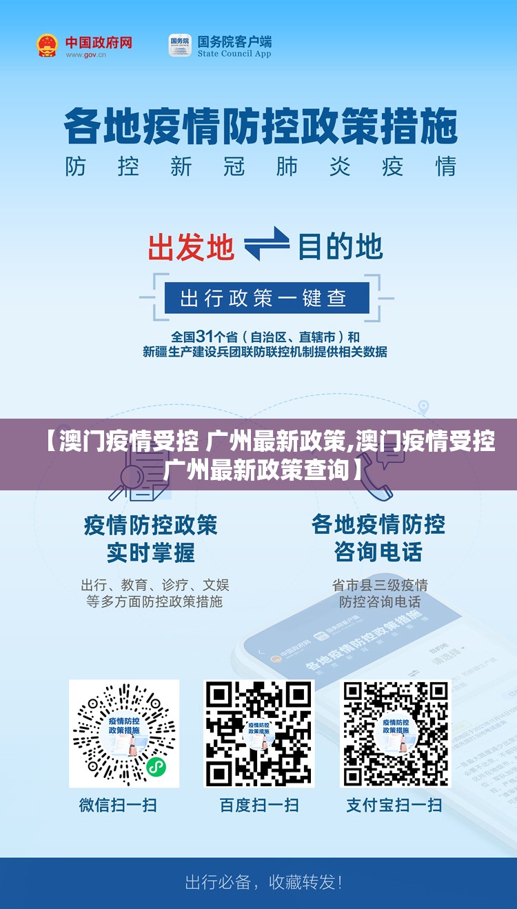 【澳门疫情受控 广州最新政策,澳门疫情受控 广州最新政策查询】