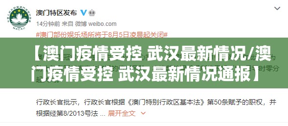 【澳门疫情受控 武汉最新情况/澳门疫情受控 武汉最新情况通报】