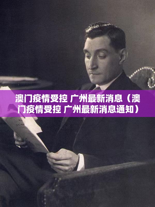 澳门疫情受控 广州最新消息（澳门疫情受控 广州最新消息通知）