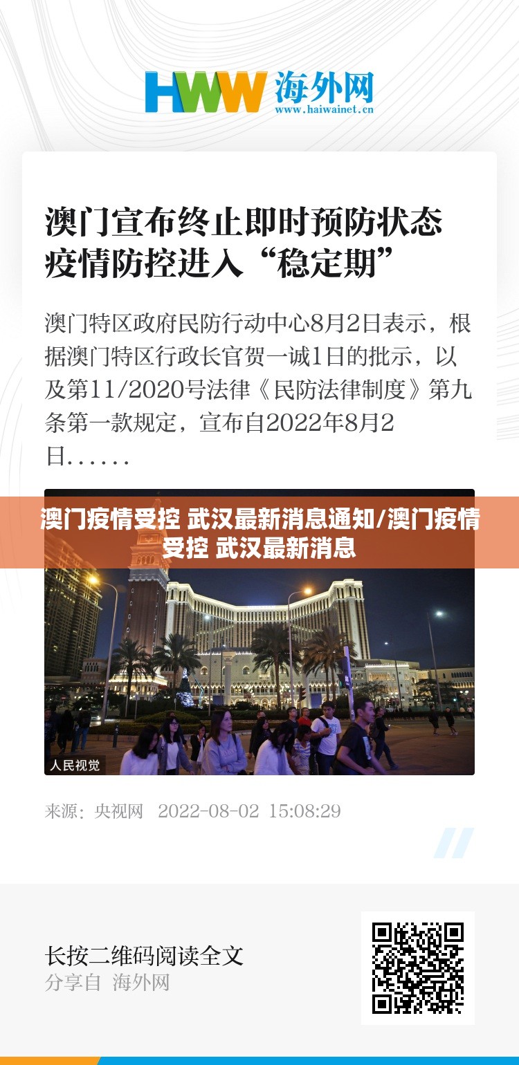 澳门疫情受控 武汉最新消息通知/澳门疫情受控 武汉最新消息