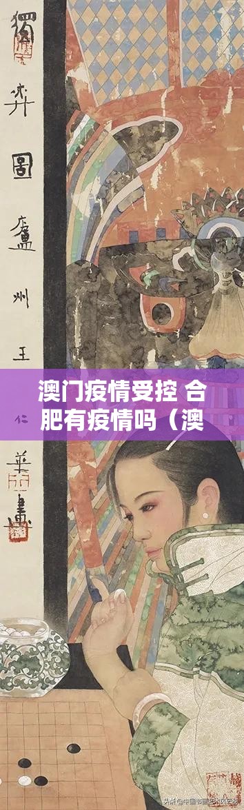 澳门疫情受控 合肥有疫情吗（澳门疫情受控 合肥有疫情吗现在）