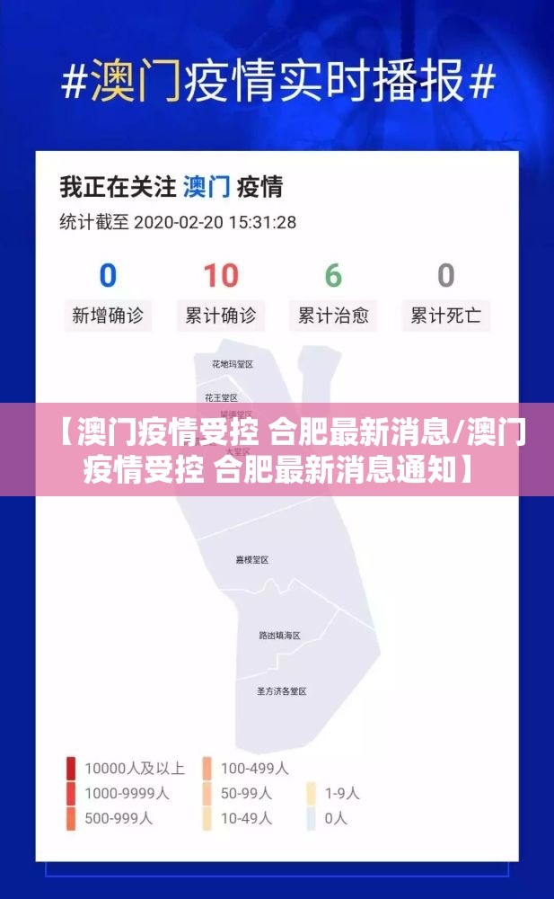 【澳门疫情受控 合肥最新消息/澳门疫情受控 合肥最新消息通知】
