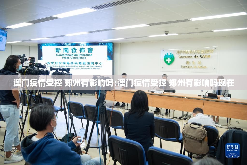 澳门疫情受控 郑州有影响吗:澳门疫情受控 郑州有影响吗现在
