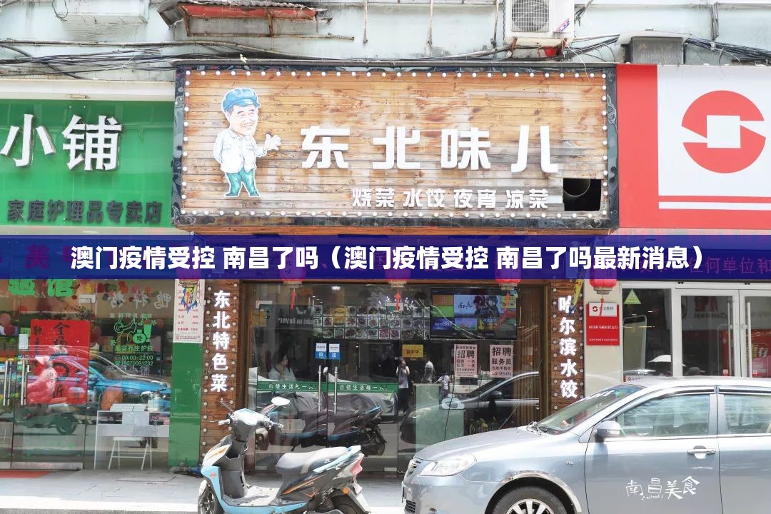 澳门疫情受控 南昌了吗（澳门疫情受控 南昌了吗最新消息）