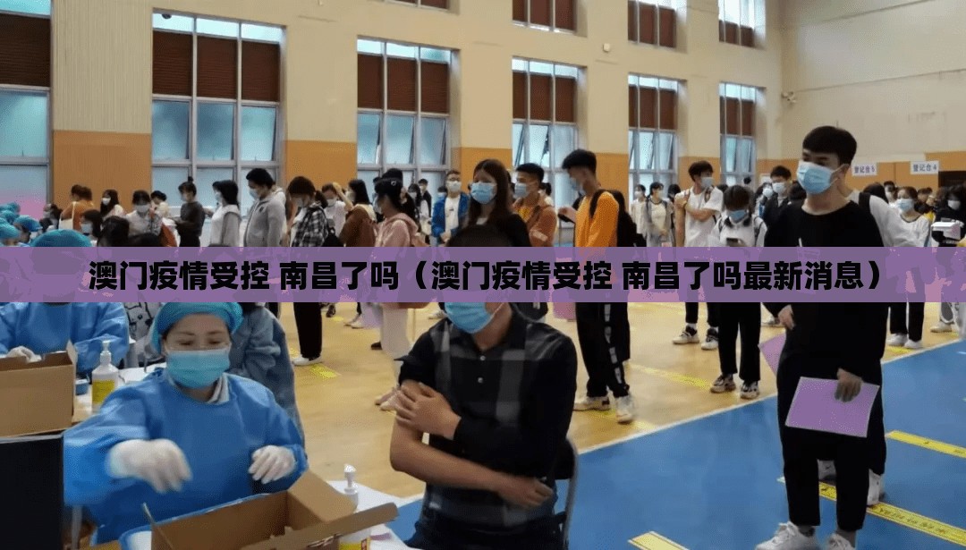 澳门疫情受控 南昌了吗（澳门疫情受控 南昌了吗最新消息）