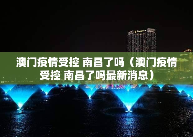 澳门疫情受控 南昌了吗（澳门疫情受控 南昌了吗最新消息）