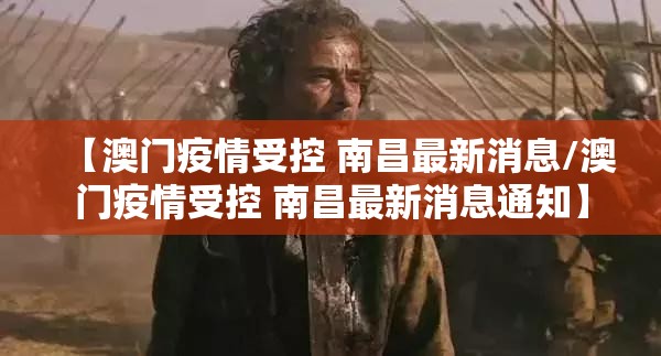 【澳门疫情受控 南昌最新消息/澳门疫情受控 南昌最新消息通知】