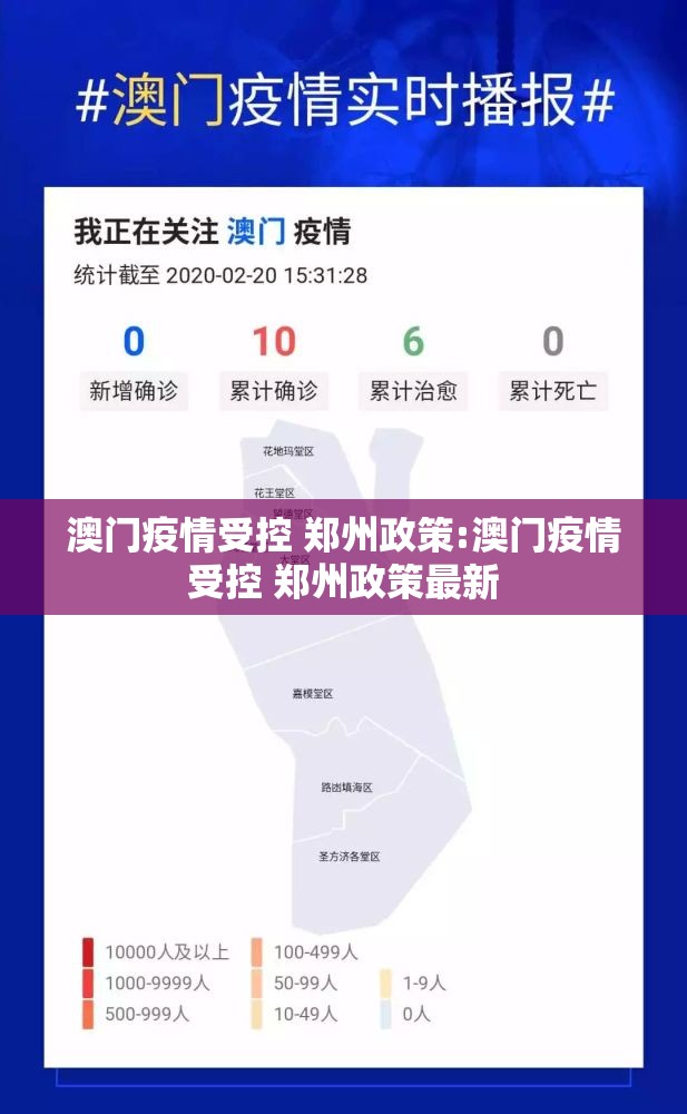 澳门疫情受控 郑州政策:澳门疫情受控 郑州政策最新