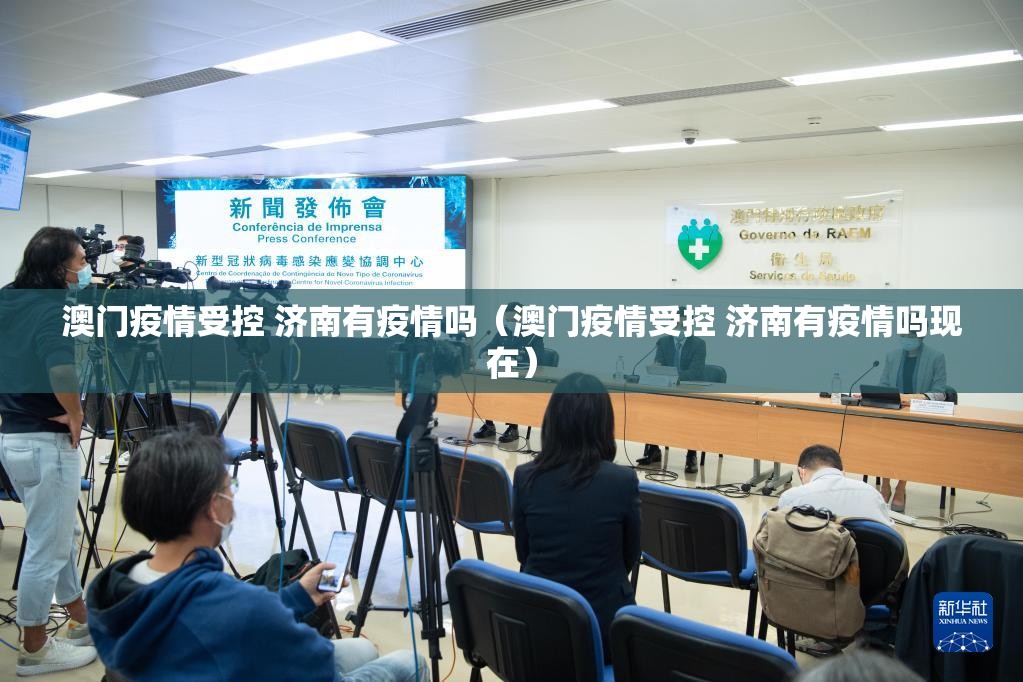 澳门疫情受控 济南有疫情吗（澳门疫情受控 济南有疫情吗现在）