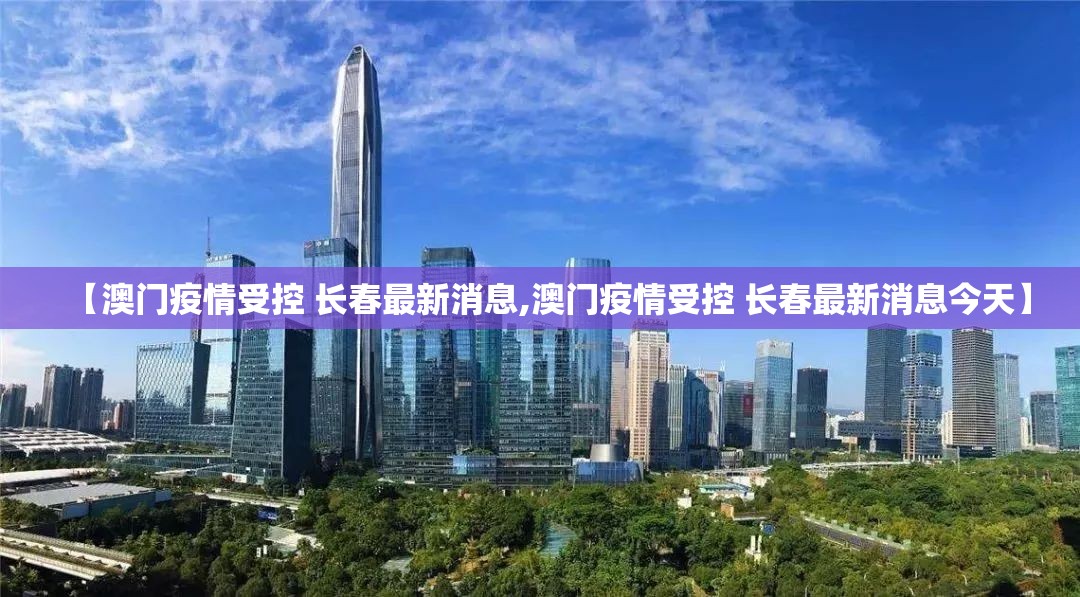 【澳门疫情受控 长春最新消息,澳门疫情受控 长春最新消息今天】