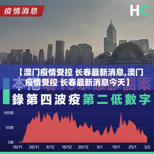 【澳门疫情受控 长春最新消息,澳门疫情受控 长春最新消息今天】