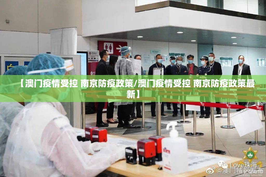 【澳门疫情受控 南京防疫政策/澳门疫情受控 南京防疫政策最新】