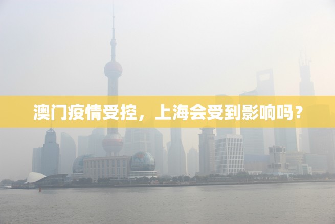 澳门疫情受控，上海会受到影响吗？