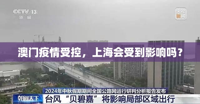 澳门疫情受控，上海会受到影响吗？