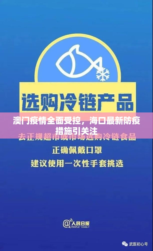 澳门疫情全面受控，海口最新防疫措施引关注