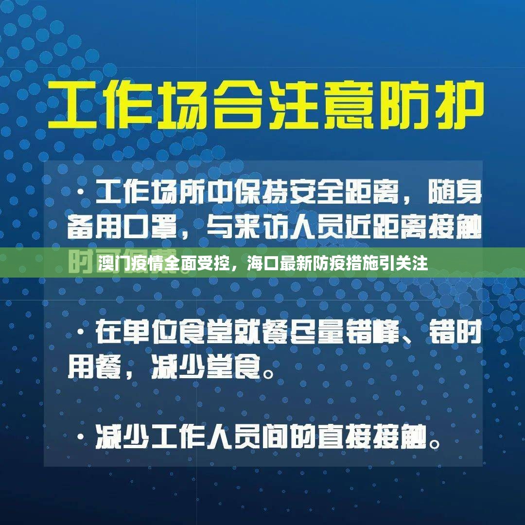 澳门疫情全面受控，海口最新防疫措施引关注
