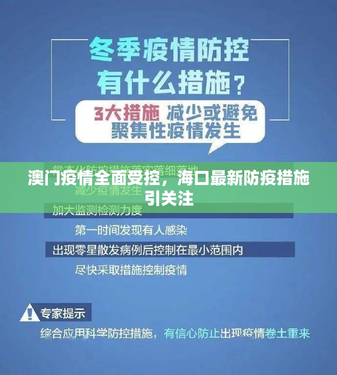 澳门疫情全面受控，海口最新防疫措施引关注