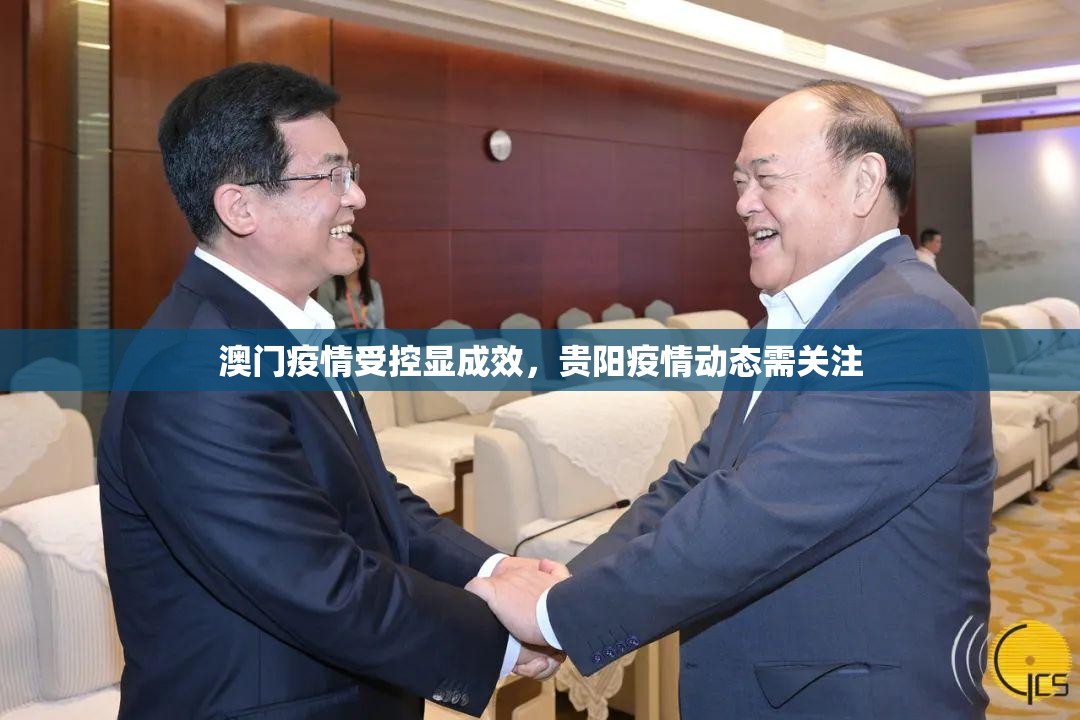 澳门疫情受控显成效，贵阳疫情动态需关注