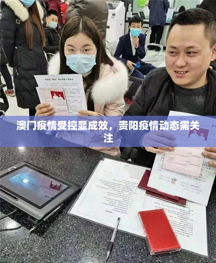 澳门疫情受控显成效，贵阳疫情动态需关注