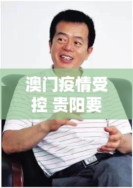 澳门疫情受控 贵阳要隔离吗/澳门疫情受控 贵阳要隔离吗现在