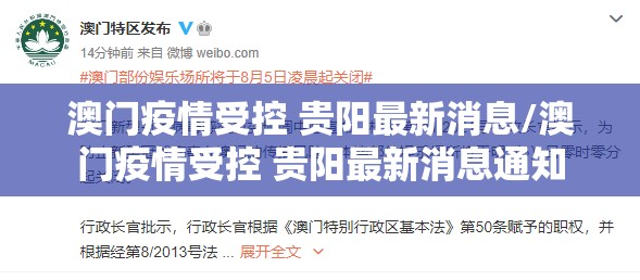 澳门疫情受控 贵阳最新消息/澳门疫情受控 贵阳最新消息通知