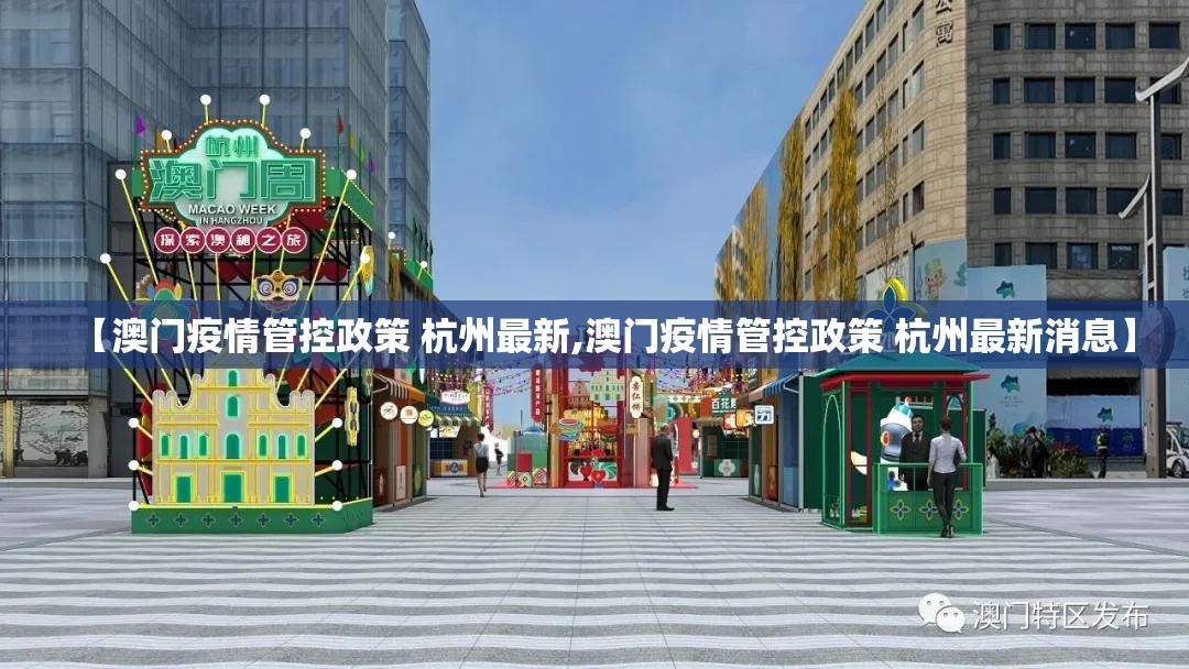 【澳门疫情管控政策 杭州最新,澳门疫情管控政策 杭州最新消息】