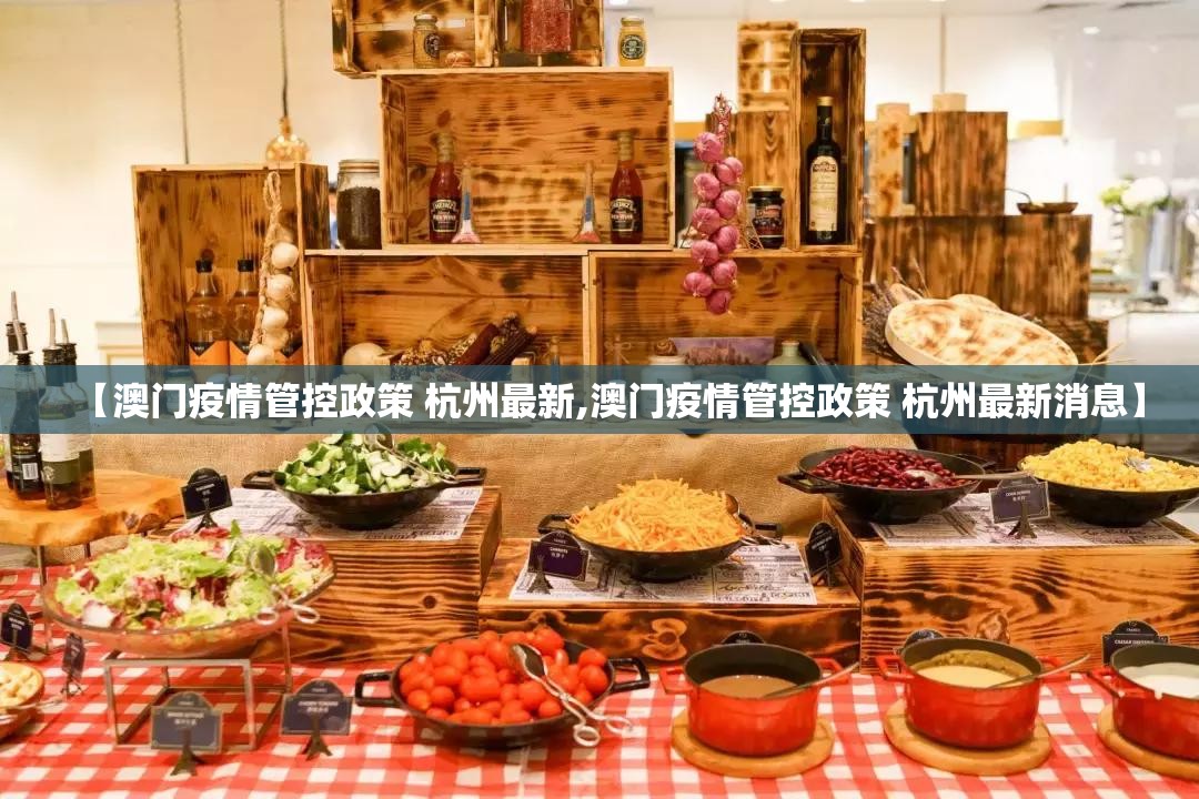 【澳门疫情管控政策 杭州最新,澳门疫情管控政策 杭州最新消息】