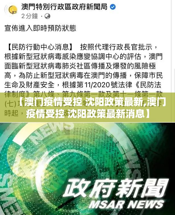 【澳门疫情受控 沈阳政策最新,澳门疫情受控 沈阳政策最新消息】