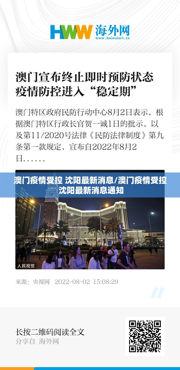 澳门疫情受控 沈阳最新消息/澳门疫情受控 沈阳最新消息通知