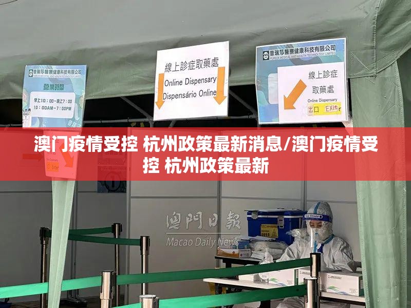澳门疫情受控 杭州政策最新消息/澳门疫情受控 杭州政策最新