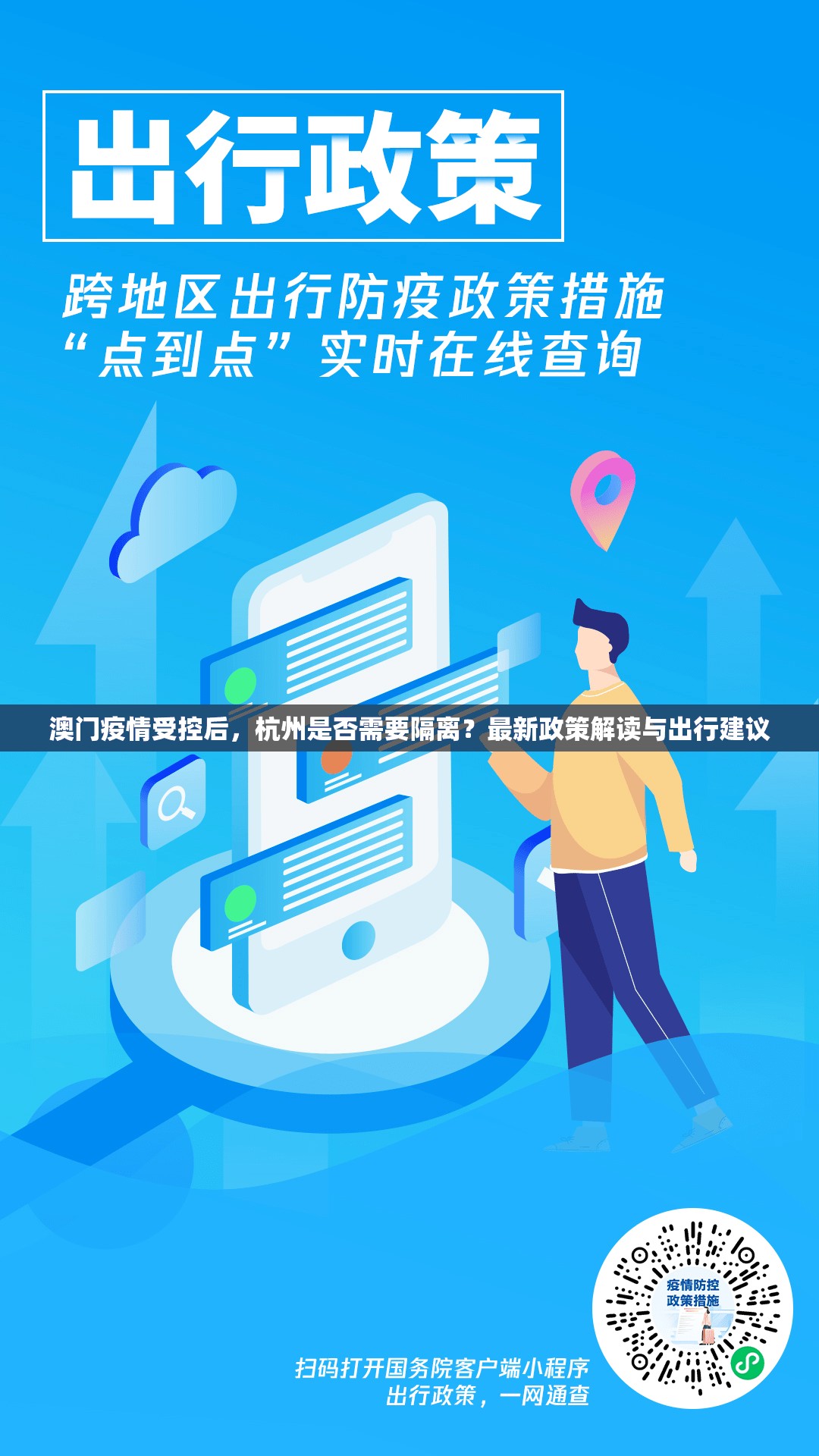 澳门疫情受控后，杭州是否需要隔离？最新政策解读与出行建议
