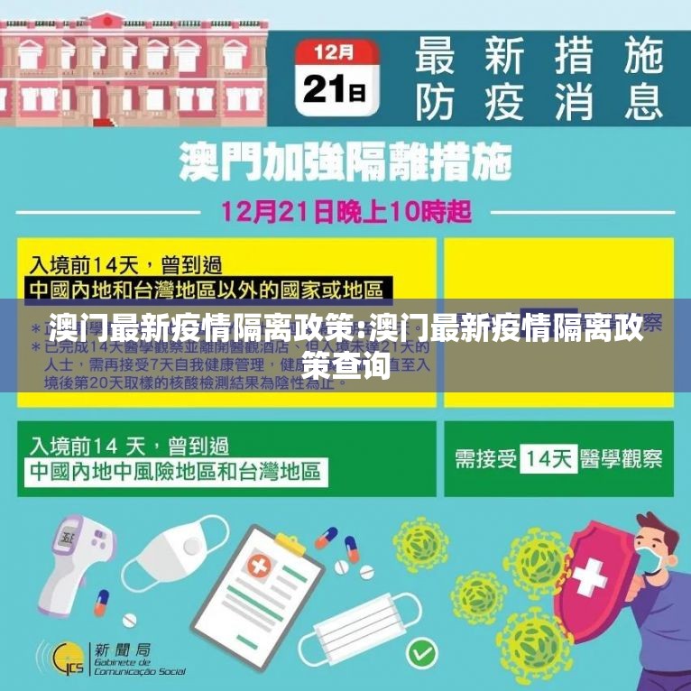 澳门最新疫情隔离政策:澳门最新疫情隔离政策查询