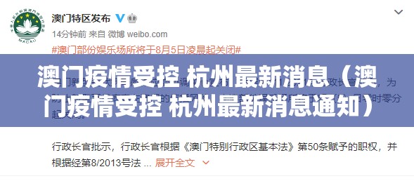 澳门疫情受控 杭州最新消息（澳门疫情受控 杭州最新消息通知）