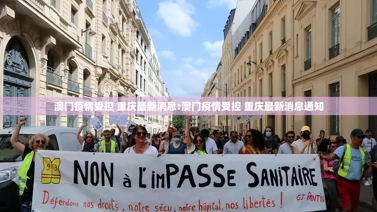澳门疫情受控 重庆最新消息:澳门疫情受控 重庆最新消息通知