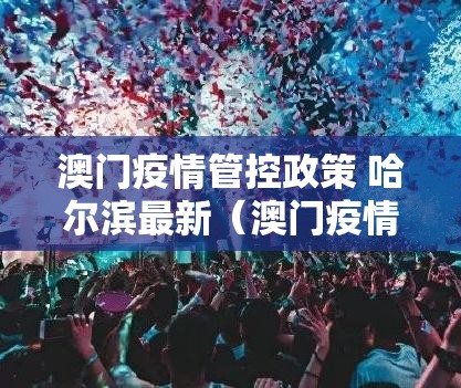 澳门疫情管控政策 哈尔滨最新（澳门疫情管控政策 哈尔滨最新消息）