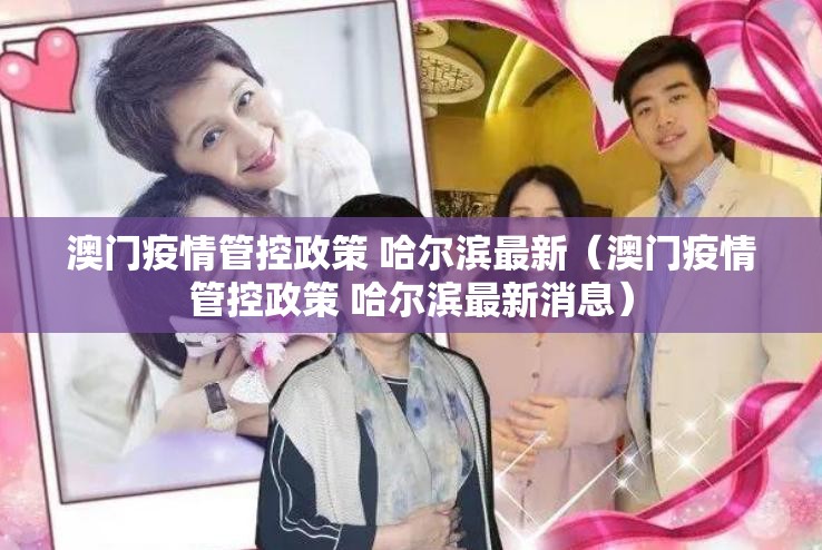 澳门疫情管控政策 哈尔滨最新（澳门疫情管控政策 哈尔滨最新消息）