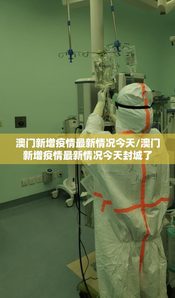 澳门新增疫情最新情况今天/澳门新增疫情最新情况今天封城了