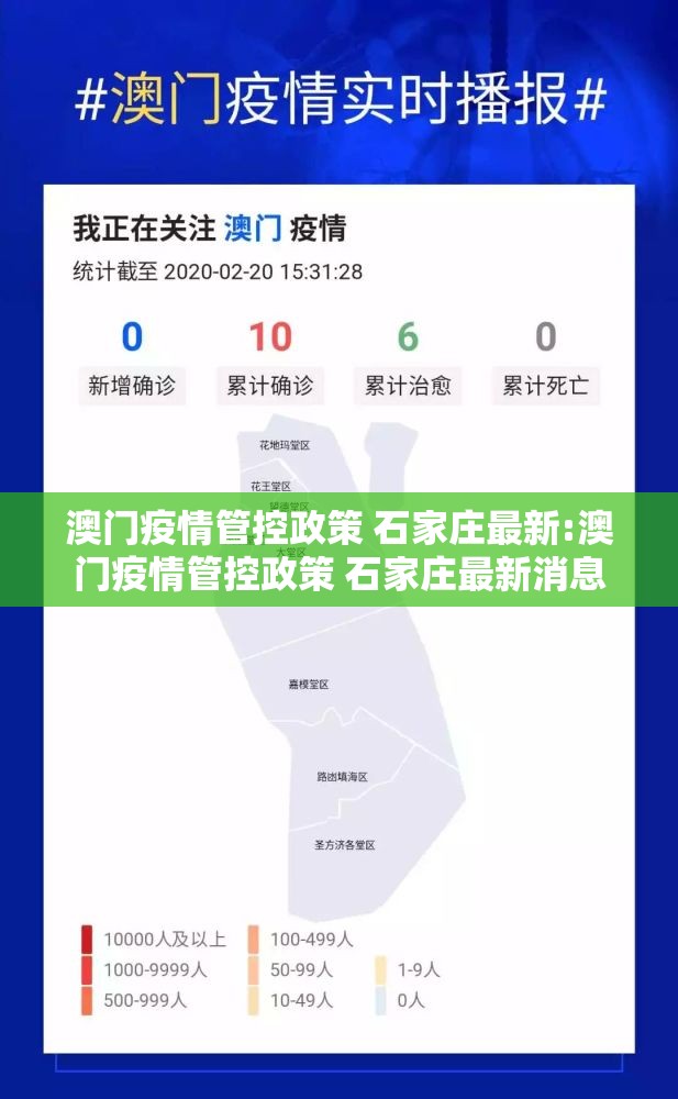 澳门疫情管控政策 石家庄最新:澳门疫情管控政策 石家庄最新消息