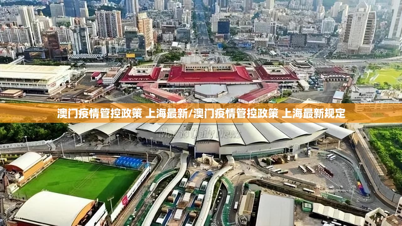 澳门疫情管控政策 上海最新/澳门疫情管控政策 上海最新规定