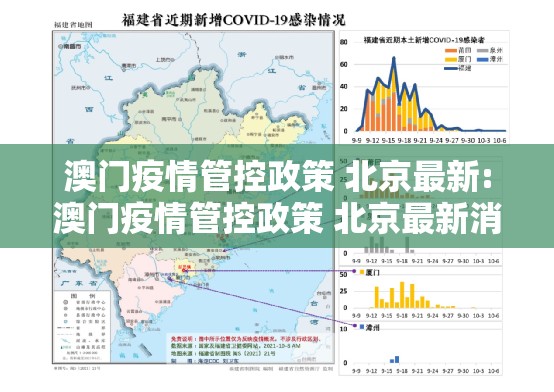 澳门疫情管控政策 北京最新:澳门疫情管控政策 北京最新消息